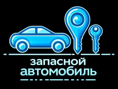 Запасной автомобиль