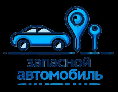 Запасной автомобиль