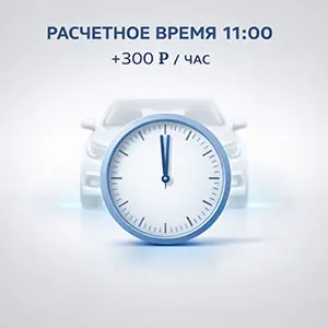 Расчетное время: 11:00. За каждый последующий час +300 руб.