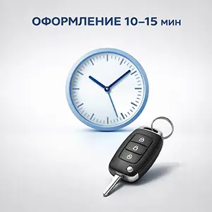 Оформление: занимает 10-15 минут