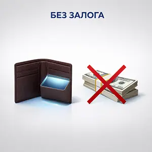 Без залога